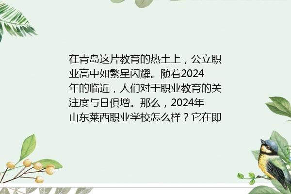 2024年山东莱西职业学校怎么样