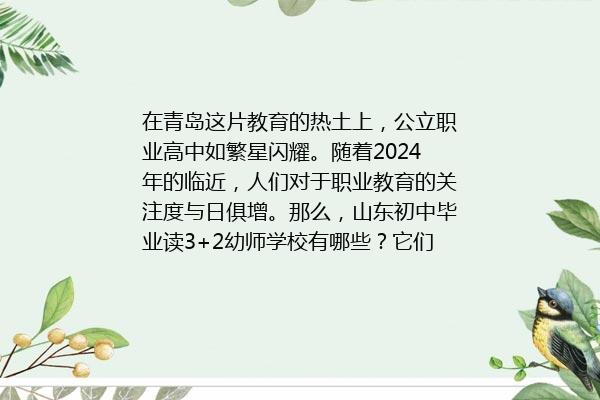 山东初中毕业读3+2幼师学校有哪些 2024年最新排名