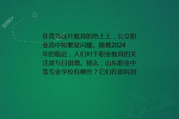 山东职业中等专业学校有哪些 2024年最新排名