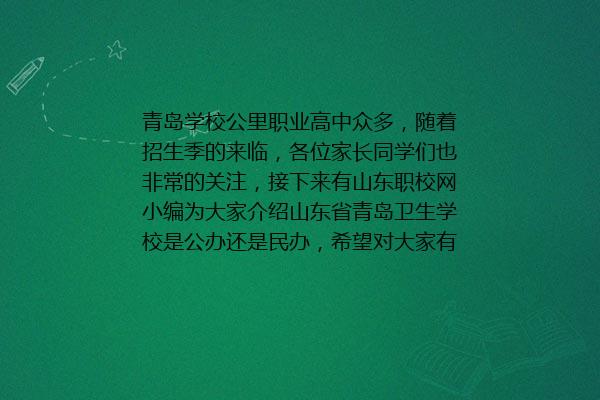 山东省青岛卫生学校是公办还是民办 2024年最新资讯