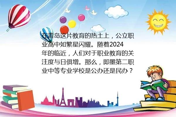 即墨第二职业中等专业学校是公办还是民办