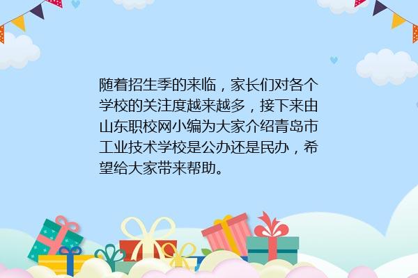 青岛市工业技术学校是公办还是民办