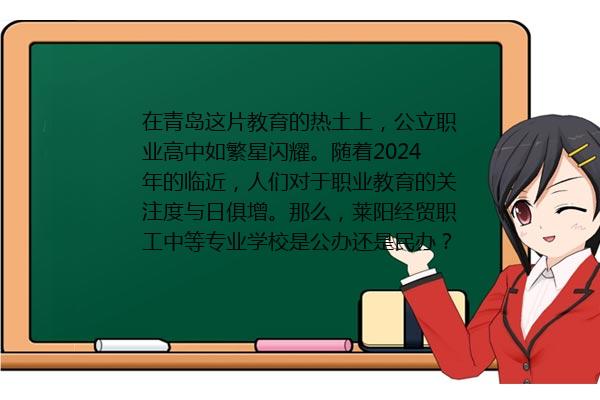 莱阳经贸职工中等专业学校是公办还是民办