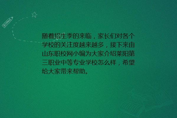 莱阳第三职业中等专业学校怎么样