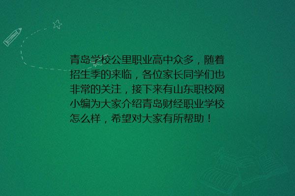 青岛财经职业学校怎么样