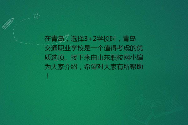 青岛交通职业学校怎么样