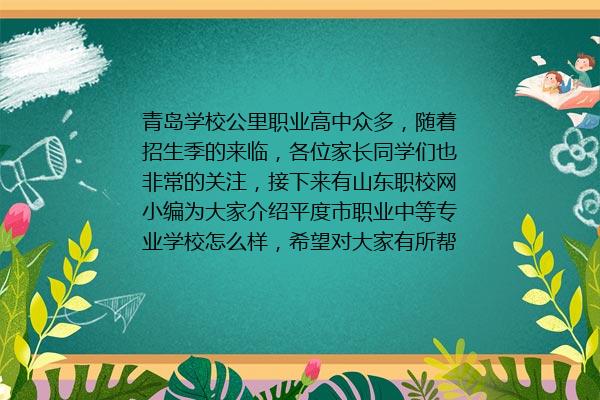 平度市职业中等专业学校怎么样