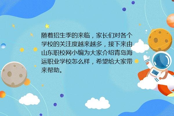 青岛海运职业学校怎么样