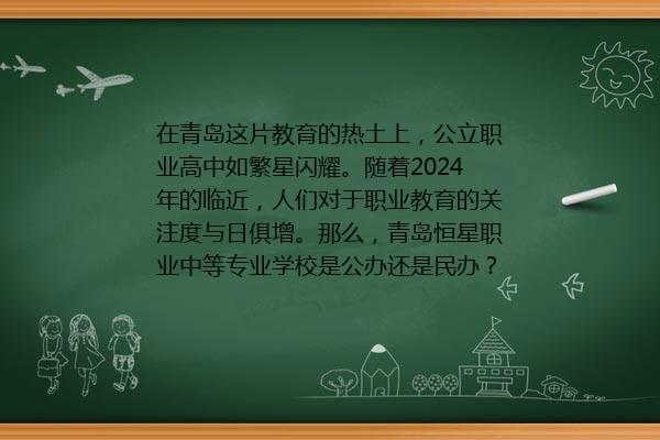 青岛恒星职业中等专业学校是公办还是民办？