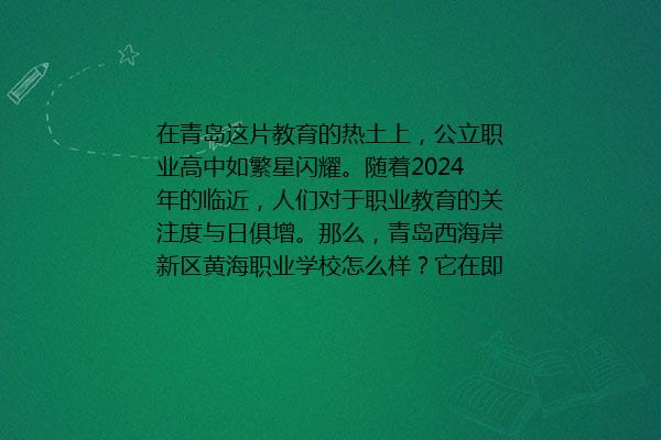 青岛西海岸新区黄海职业学校怎么样