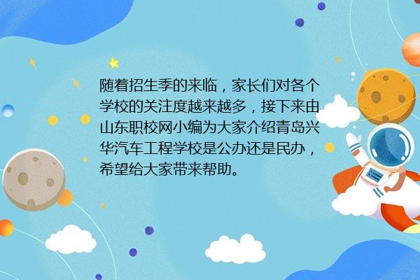 青岛兴华汽车工程学校是公办还是民办？