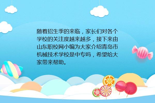 青岛市机械技术学校是中专吗 2024年最新资讯