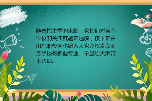 青岛商务学校有哪些专业 2024年最新资讯