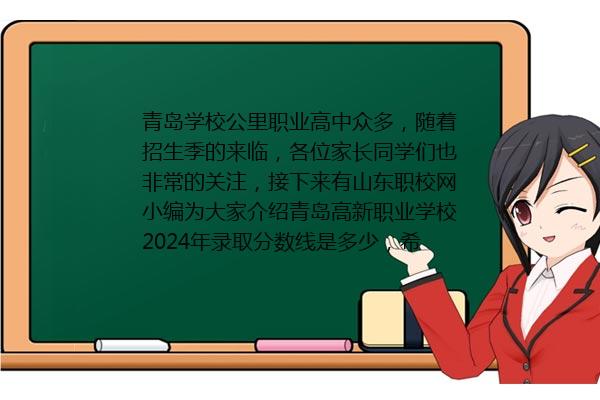 青岛高新职业学校2024年录取分数线是多少