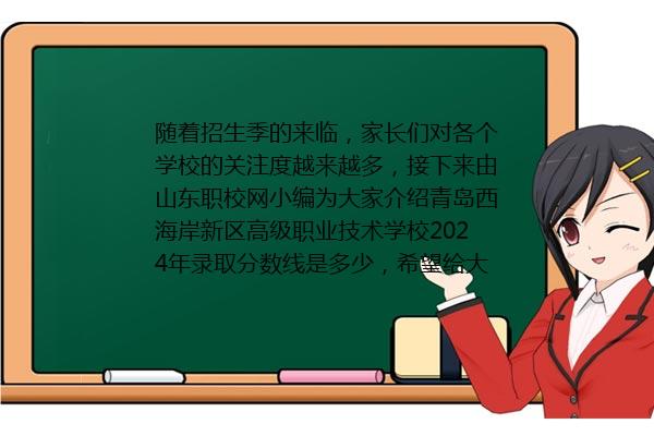 青岛西海岸新区高级职业技术学校2024年录取分数线是多少