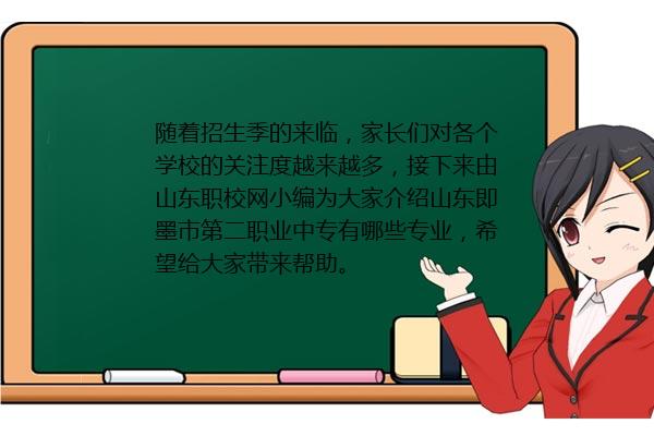 山东即墨市第二职业中专有哪些专业 2024年最新资讯