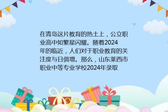 山东莱西市职业中等专业学校2024年录取分数线是多少