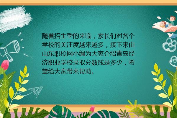 青岛经济职业学校录取分数线是多少