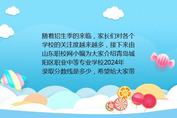 青岛城阳区职业中等专业学校2024年录取分数线是多少