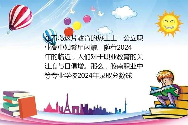 胶南职业中等专业学校2024年录取分数线是多少