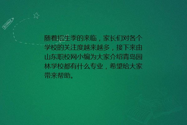 青岛园林学校都有什么专业 2024年最新资讯