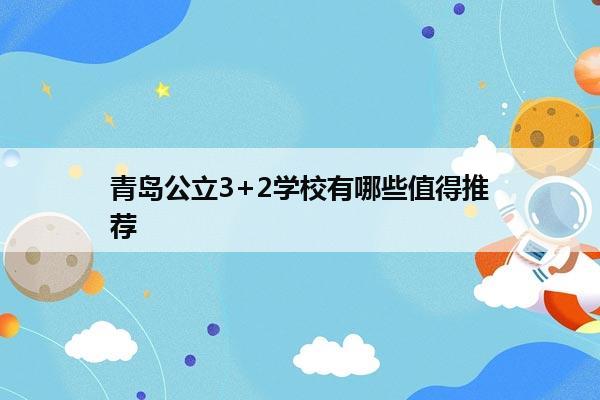 青岛公立3+2学校有哪些值得推荐