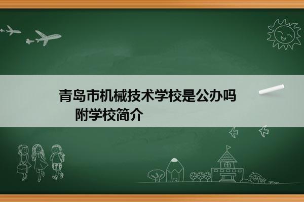 青岛市机械技术学校是公办吗      附学校简介