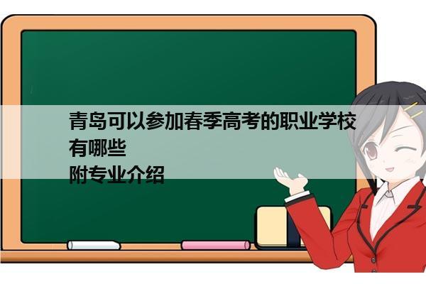 青岛可以参加春季高考的职业学校有哪些            附专业介绍