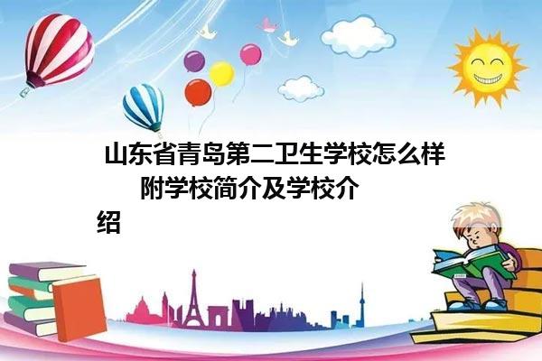  山东省青岛第二卫生学校怎么样      附学校简介及学校介绍