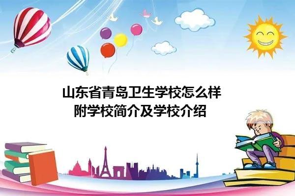 山东省青岛卫生学校怎么样      附学校简介及学校介绍