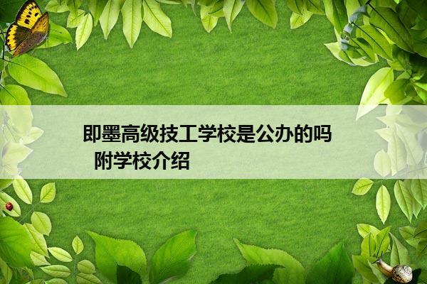 即墨高级技工学校是公办的吗    附学校介绍