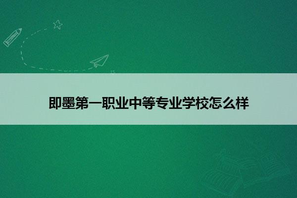 即墨第一职业中等专业学校怎么样