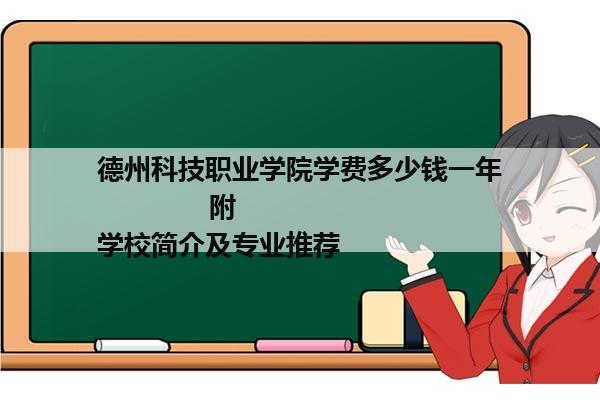 德州科技职业学院学费多少钱一年              附学校简介及专业推荐