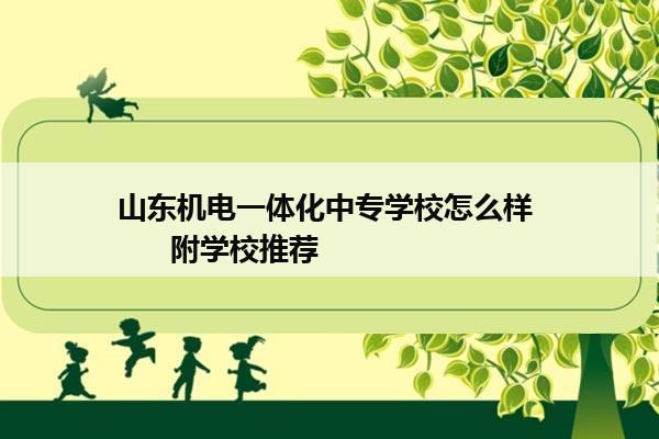 山东机电一体化中专学校怎么样       附学校推荐