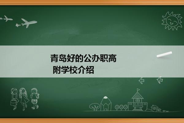 青岛好的公办职高        附学校介绍