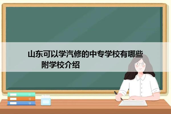 山东可以学汽修的中专学校有哪些      附学校介绍