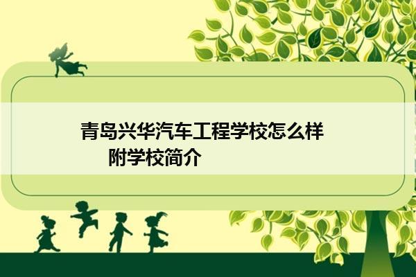 青岛兴华汽车工程学校怎么样       附学校简介