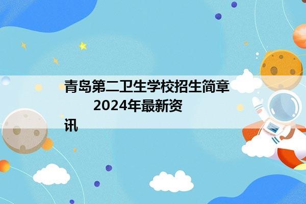 青岛第二卫生学校招生简章          2024年最新资讯