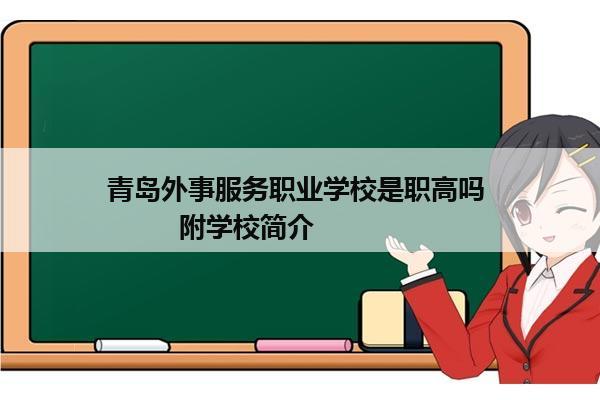 青岛外事服务职业学校是职高吗          附学校简介