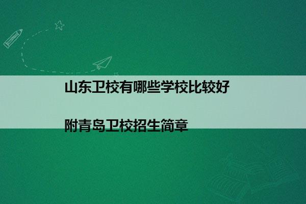 山东卫校有哪些学校比较好                  附青岛卫校招生简章