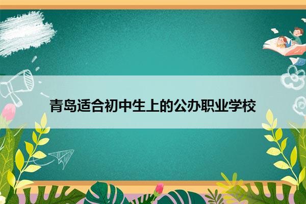 青岛适合初中生上的公办职业学校