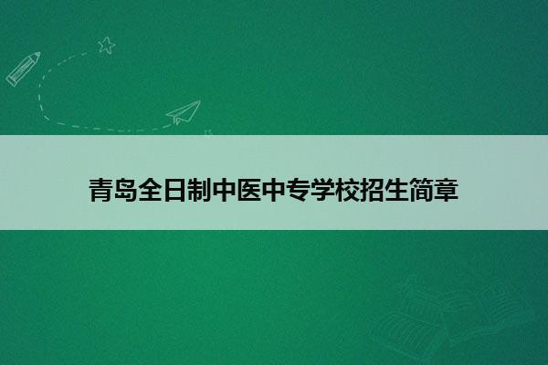 青岛全日制中医中专学校招生简章