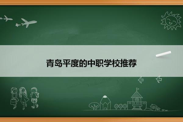 青岛平度的中职学校推荐