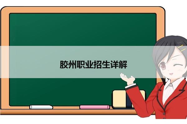 胶州职业技术学校招生详解