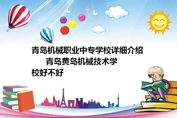 青岛机械职业中专学校详细介绍       青岛黄岛机械技术学校好不好  