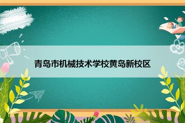 青岛市机械技术学校黄岛新校区