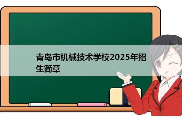 青岛市机械技术学校2025年招生简章