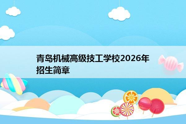 青岛机械高级技工学校2026年招生简章