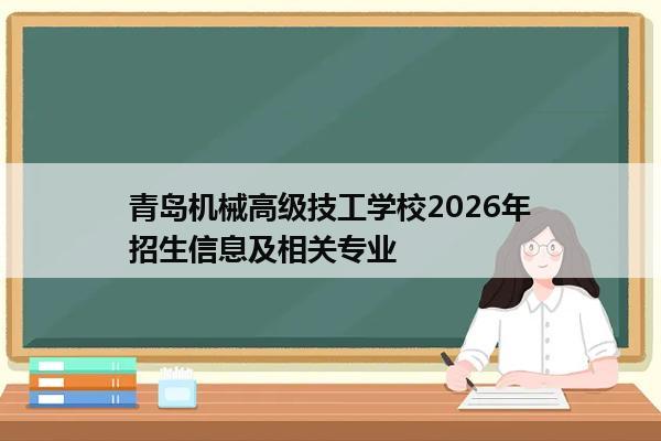 青岛机械高级技工学校2026年招生信息及相关专业