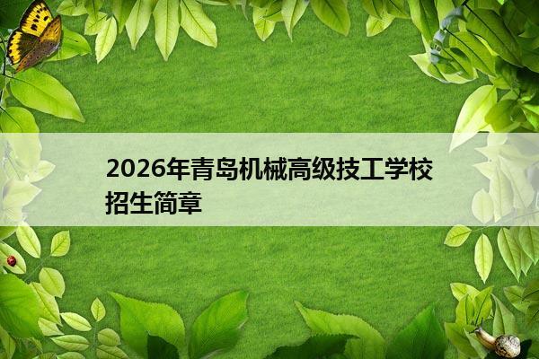 2026年青岛机械高级技工学校招生简章